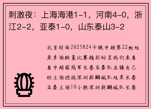 刺激夜：上海海港1-1，河南4-0，浙江2-2，亚泰1-0，山东泰山3-2