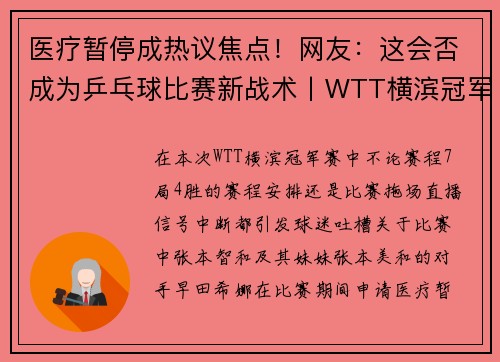 医疗暂停成热议焦点！网友：这会否成为乒乓球比赛新战术丨WTT横滨冠军赛