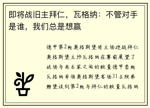 即将战旧主拜仁，瓦格纳：不管对手是谁，我们总是想赢