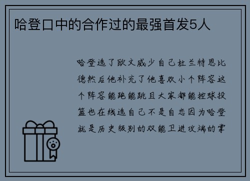 哈登口中的合作过的最强首发5人