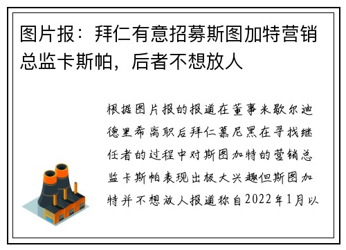 图片报：拜仁有意招募斯图加特营销总监卡斯帕，后者不想放人