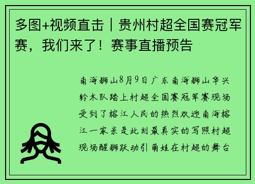 多图+视频直击｜贵州村超全国赛冠军赛，我们来了！赛事直播预告