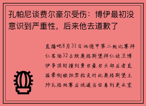 孔帕尼谈费尔豪尔受伤：博伊最初没意识到严重性，后来他去道歉了