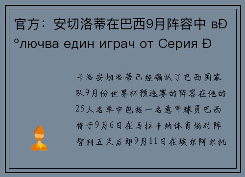 官方：安切洛蒂在巴西9月阵容中 включва един играч от Серия А