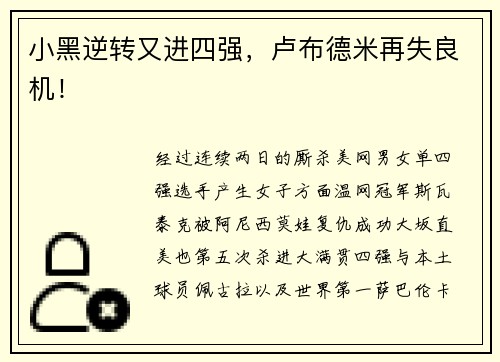 小黑逆转又进四强，卢布德米再失良机！