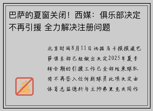 巴萨的夏窗关闭！西媒：俱乐部决定不再引援 全力解决注册问题