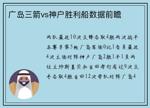 广岛三箭vs神户胜利船数据前瞻