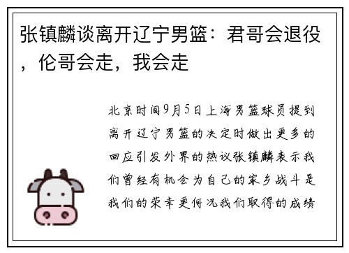 张镇麟谈离开辽宁男篮：君哥会退役，伦哥会走，我会走