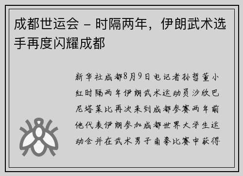 成都世运会 - 时隔两年，伊朗武术选手再度闪耀成都
