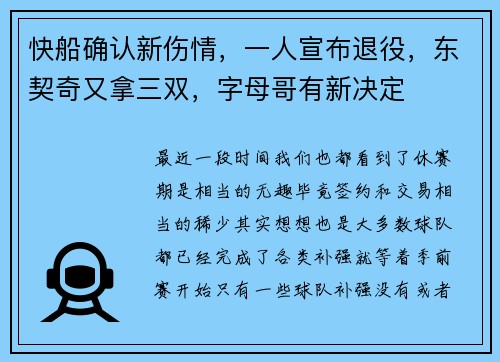 快船确认新伤情，一人宣布退役，东契奇又拿三双，字母哥有新决定