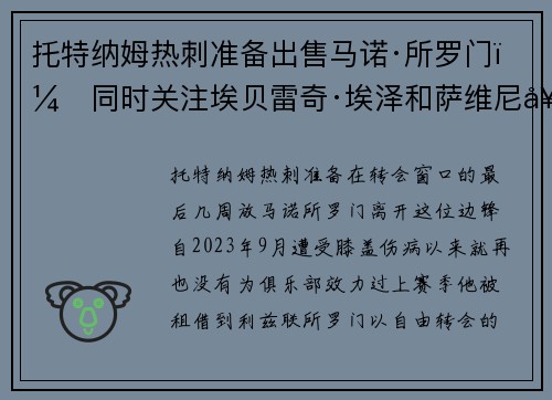 托特纳姆热刺准备出售马诺·所罗门，同时关注埃贝雷奇·埃泽和萨维尼奥