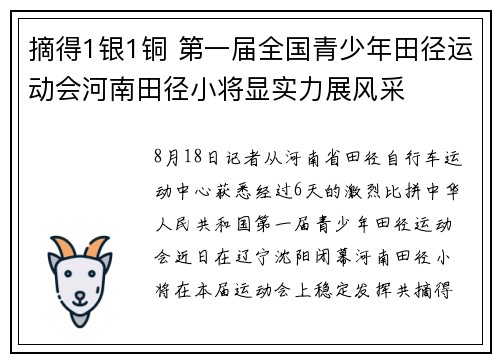 摘得1银1铜 第一届全国青少年田径运动会河南田径小将显实力展风采