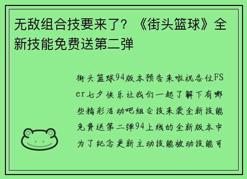 无敌组合技要来了？《街头篮球》全新技能免费送第二弹