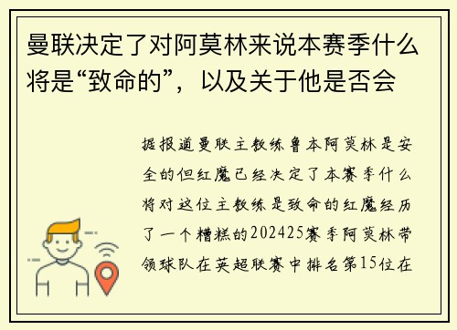 曼联决定了对阿莫林来说本赛季什么将是“致命的”，以及关于他是否会被解雇的决定
