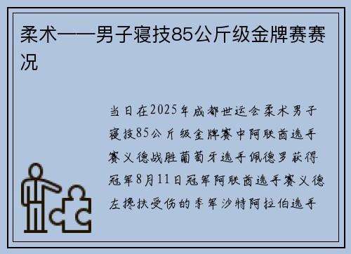 柔术——男子寝技85公斤级金牌赛赛况