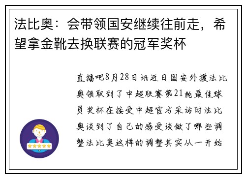 法比奥：会带领国安继续往前走，希望拿金靴去换联赛的冠军奖杯