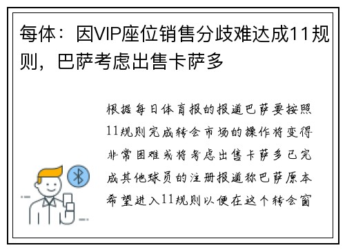 每体：因VIP座位销售分歧难达成11规则，巴萨考虑出售卡萨多