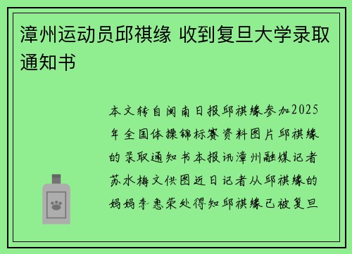 漳州运动员邱祺缘 收到复旦大学录取通知书