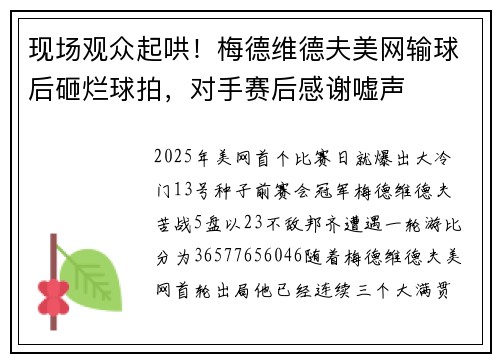 现场观众起哄！梅德维德夫美网输球后砸烂球拍，对手赛后感谢嘘声