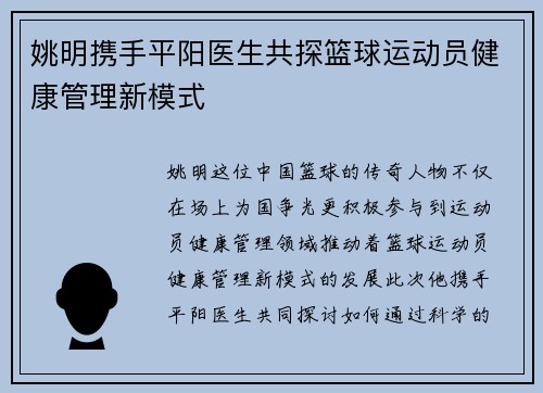 姚明携手平阳医生共探篮球运动员健康管理新模式