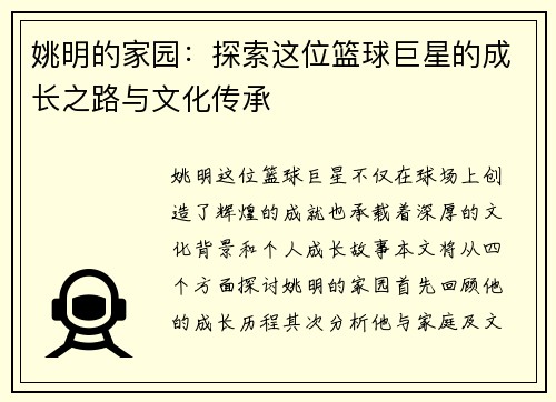 姚明的家园：探索这位篮球巨星的成长之路与文化传承